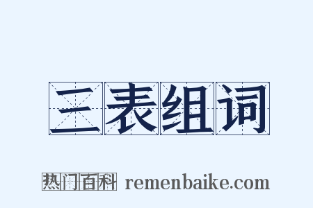 三表组词是什么意思的图片